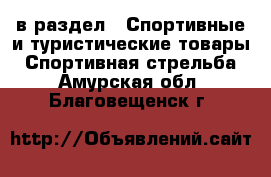  в раздел : Спортивные и туристические товары » Спортивная стрельба . Амурская обл.,Благовещенск г.